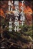 千年を耕す椎葉燒き畑村紀行