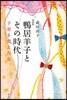 鴨居羊子とその時代 下着を變えた女