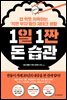 1일 1짠 돈 습관