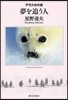 夢を追う人