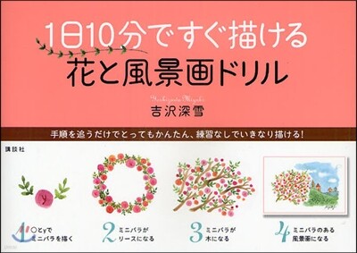 1日10分ですぐ描ける花と風景畵ドリル