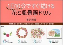 1日10分ですぐ描ける花と風景畵ドリル