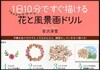 1日10分ですぐ描ける花と風景畵ドリル