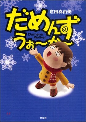 だめんず.うぉ~か~ 17