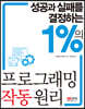 성공과 실패를 결정하는 1%의 프로그래밍 작동 원리