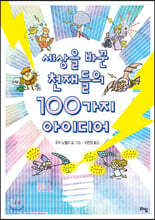 세상을 바꾼 천재들의 100가지 아이디어