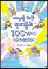 세상을 바꾼 천재들의 100가지 아이디어
