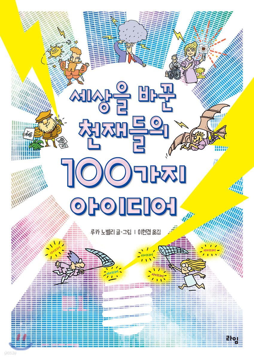 세상을 바꾼 천재들의 100가지 아이디어