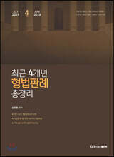 최근 4개년 형법판례 총정리