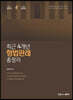 최근 4개년 형법판례 총정리