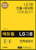 2019 하반기 에듀윌 LG그룹 인적성검사