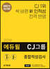 2019 하반기 에듀윌 CJ그룹 종합적성검사