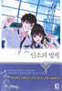 인소의 법칙 11