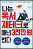나는 독서 재테크로 월급 말고 매년 3천만 원 번다