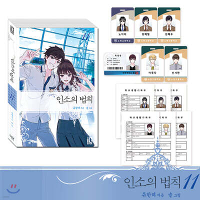 인소의 법칙 11 한정판