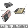 고급 휴대용라디오 효도라디오 미니라디오 MP3 YX974