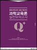 Q+(Qplus) 과학교육론 실전모의고사