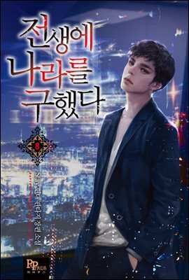 전생에 나라를 구했다 08권