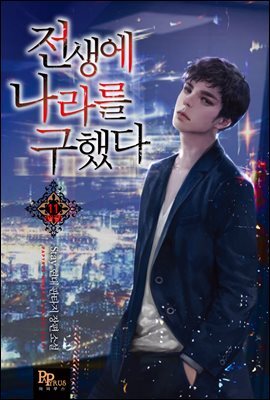 전생에 나라를 구했다 11권 (완결)