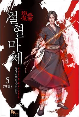 철혈마제 5권 (완결)
