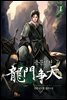[대여] [세트] 용문쟁천 (총6권/완결)