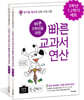 바쁜 5학년을 위한 빠른 교과서 연산 세트