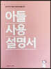 아들 사용 설명서