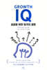 그로스 아이큐(Growth IQ)