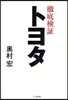 徹底檢證トヨタ