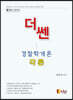 더 쎈 경찰학개론 각론