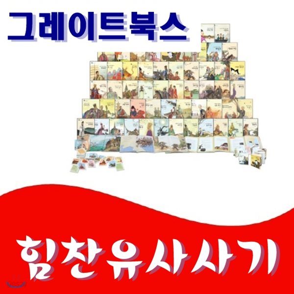[그레이트북스]힘찬유사사기/총92종/고급 원목 독서대기증/정품새책