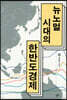 뉴노멀 시대의 한반도경제