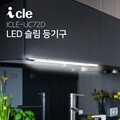 LED 슬림등기구 독서실스탠드 싱크대조명 ICLE-UC72D