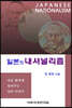 일본의 내셔널리즘