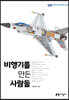 비행기를 만든 사람들
