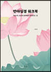 반야심경 워크북