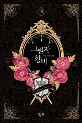 그림자 황비 3