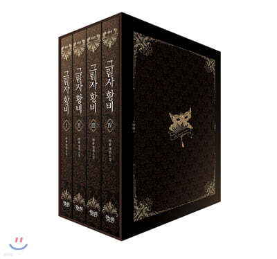 그림자 황비 1~4 세트