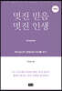 멋진 믿음 멋진 인생