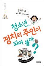 청소년, 정치의 주인이 되어 볼까?