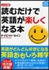 讀むだけで英語が樂しくなる本