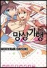 망상기행