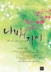 나비의각인(단편) 김새움 로맨스 장편 소설
