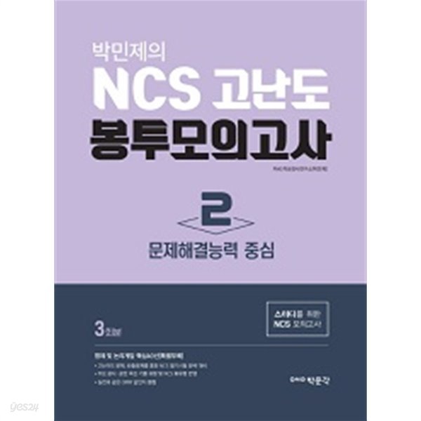 박민제의 NCS 고난도 봉투모의고사 2