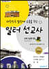대한민국 발전에 도움을 주신 일터 선교사 : 교육 (남한편)