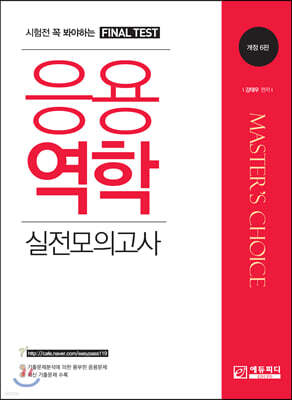 마스터초이스 응용역학 실전모의고사