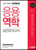 마스터초이스 응용역학 실전모의고사