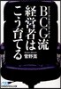 BCG流經營者はこう育てる