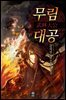 무림대공 16권