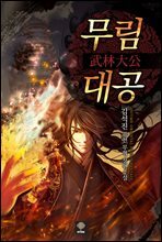 무림대공 01권